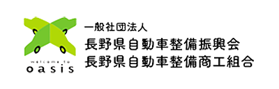 長野県自動車整備振興会