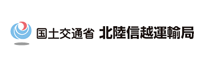 国土交通省 北陸信越運輸局
