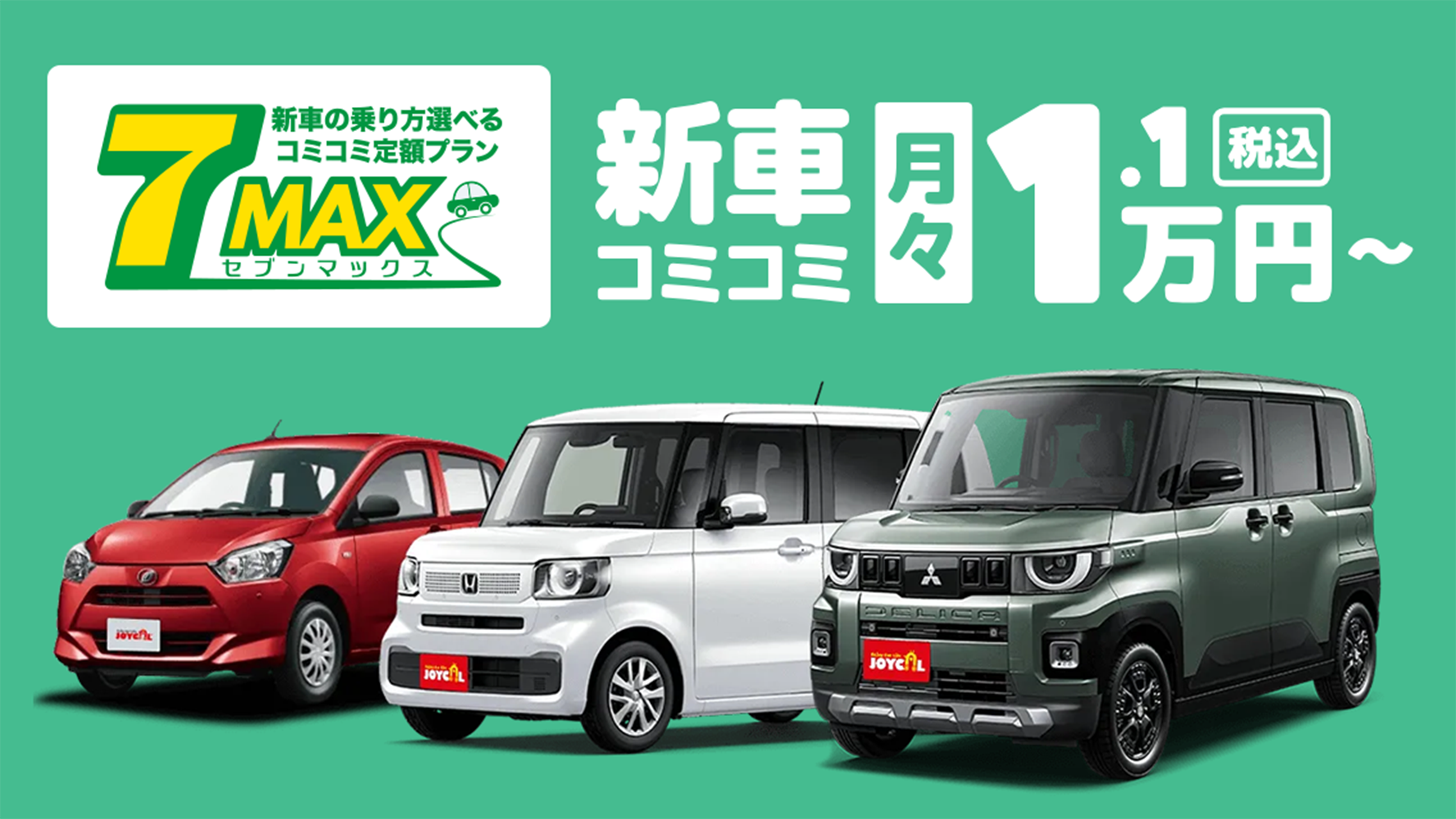 新車の乗り方選べるコミコミ定額プラン「セブンマックス」新車コミコミ月々1.1万円〜(税込)