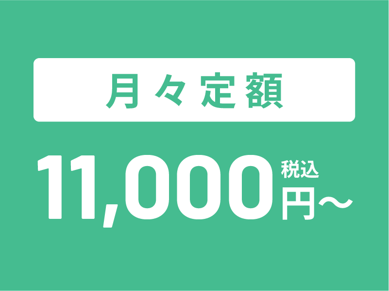 月々定額1.1万円〜(税込)