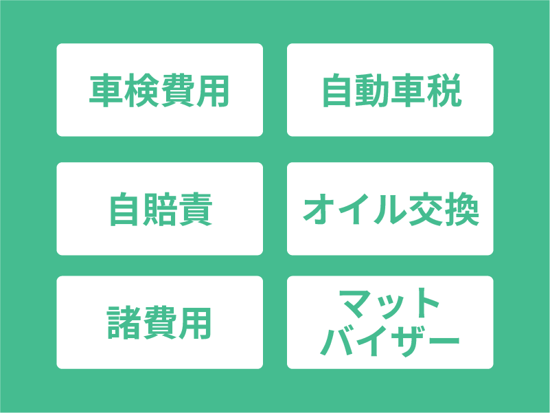 車検費用、自動車税、自賠責、オイル交換、諸費用、マットバイザー