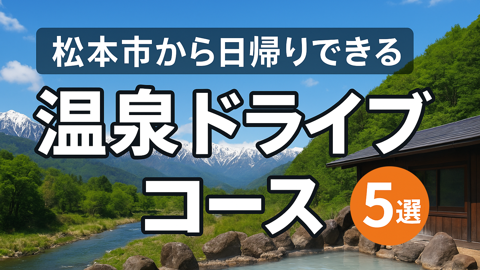 松本市から日帰りできる温泉ドライブコース5選