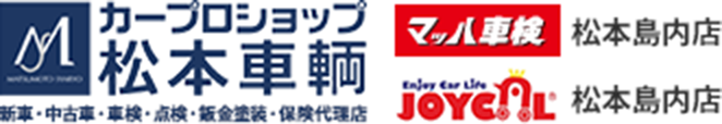 カープロショップ松本車輌/マッハ車検松本島内店/ジョイカル松本島内店